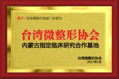 台湾微整形协会内蒙古指定临床研...