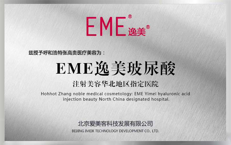 EME逸美玻尿酸注射美容华北地区...