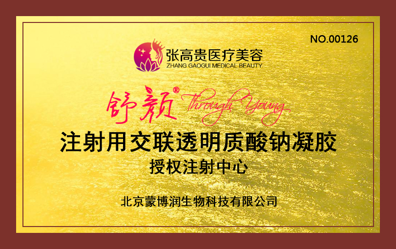 舒颜玻尿酸授权注射中心...