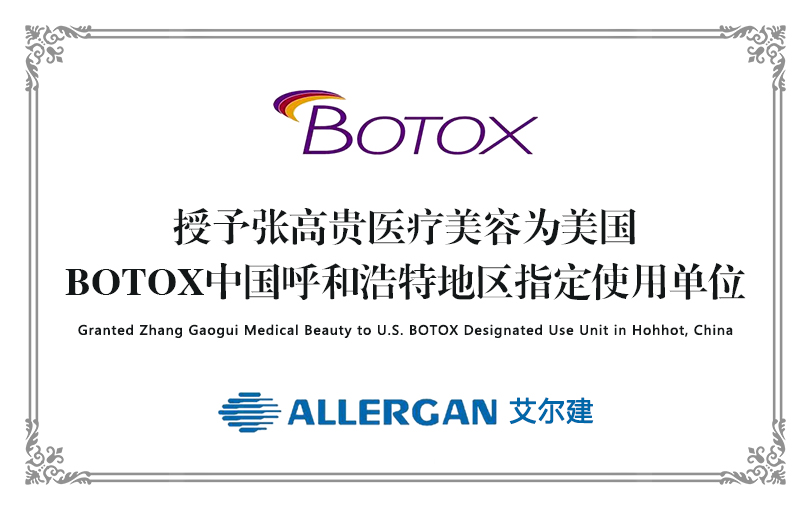 美国保妥适BOTOX呼和浩特地区指